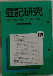 登記研究表示権利商業・法人登記、供託　629