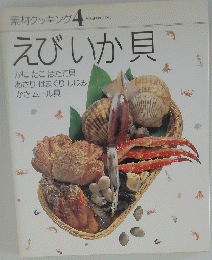 素材クッキング4　えびいか貝