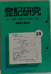登記研究　628