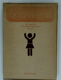 保育事例集