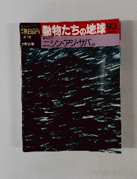 朝日百科動物たちの地球　93