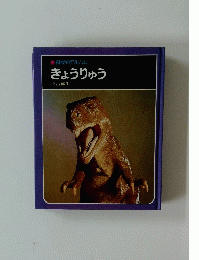 科学のアルバムきょうりゅう