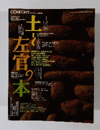 CONFORT　土と左官の本　 2002年6月1日号