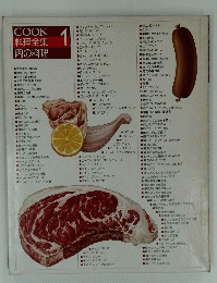 料理全集 　肉の料理　１　