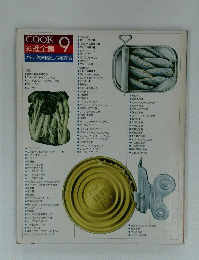 COOK 料理全集9 かんづめ料理と冷凍食品