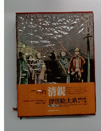解説浮世絵大系　17　