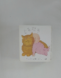 ともだち