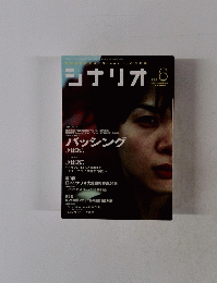 シナリオ　2006年6月号　
