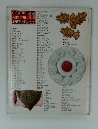 COOK料理全集 11 お菓子と飲みもの