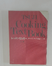 TSUJI Cooking Text Book　レッスン12ヵ月　下
