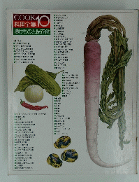 料理全集　10 　漬けものと保存食