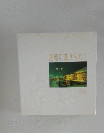 港町に魅せられて