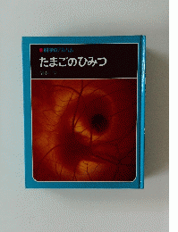 たまごのひみつ