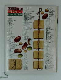 料理全集 　5 　豆腐と豆の料理　