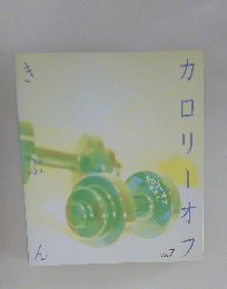 カロリーオフ　きぶん　Vol.７　
