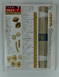 料理全集 7　ピッツァとめん類