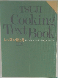 TSUJI　Cooking Text　Book　上　