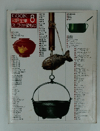 料理全集 8　スープ・汁・鍋もの