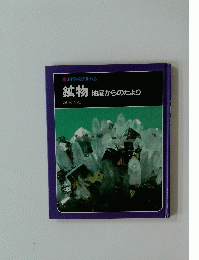 鉱物　地底からのたより