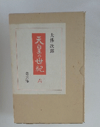 天皇の世紀　6