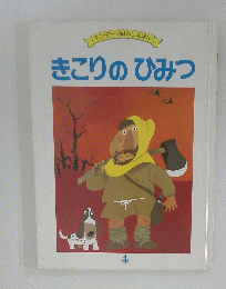 きこりのひみつ　４　