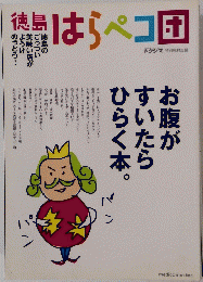 徳島 はらペコ団