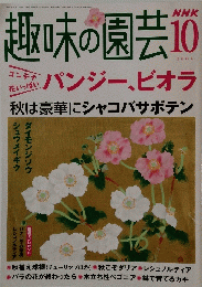 趣味の園芸　2004年10月