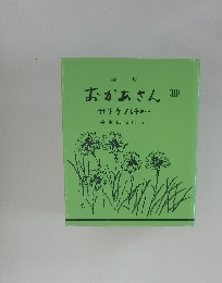 おかあさん(III)