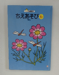 ちえあそび 6