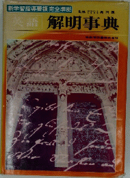 英語　解明事典