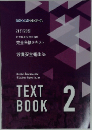 完全合格テキスト 労働安全衛生法　TEXT BOOK 2