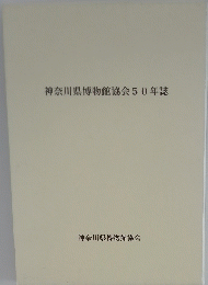 神奈川県博物館協会50年誌