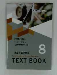 厚生年金保険法 TEXTBOOK 8