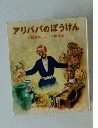 アリババのぼうけん　
