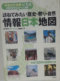訪ねてみたい歴史・祭り・自然　情報日本地図