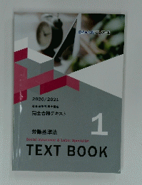 完全合格テキスト 労働基準法 TEXTBOOK　1　2020/2021