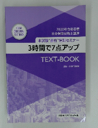 本試験“直前”特別セミナー　3時間で7点アップ