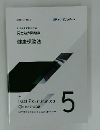 完全過去問題集 健康保険法　Past Examination Questions　5