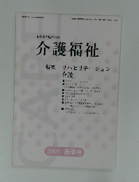 介護福祉　2005 春季号