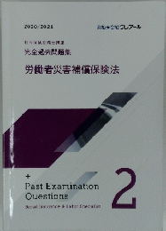 完全過去問題集 労働者災害補償保険法　Past Examination Questions　2