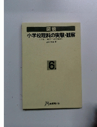 小学校理科の実験・観察　6年