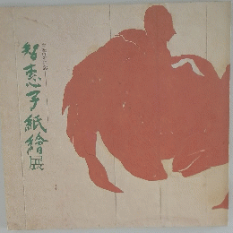 智恵子紙繪展