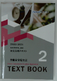 労働安全衛生法　2　Social Insurance & Labor Specialist　TEXTBOOK　2020/2021