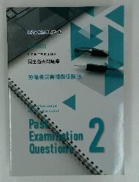 労働者災害補償保険法　Past Examination Questions2 2021/2022