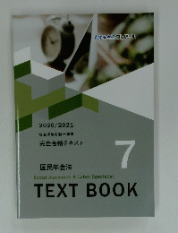 国民年金法 Social Insurance & Labor Specialist TEXTBOOK 7 2020/2021