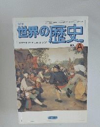 世界の歴史 世界史A