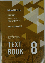 厚生年金保険法  TEXT BOOK 8　2021/2022