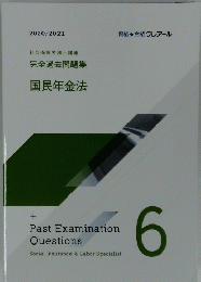国民年金法　PastExaminationQuestions６　2020/2021