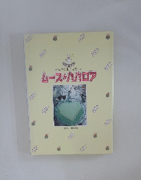 ひんやり色に冷やして　ムース・パパロア