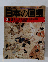 日本の国宝　0９３号　12月6日